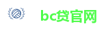 bc贷官网